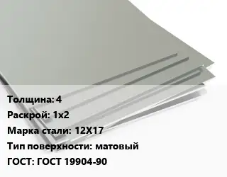 Лист нержавеющий 4 1х2 Сталь: 12Х17 Тип:матовый ГОСТ 19904-90